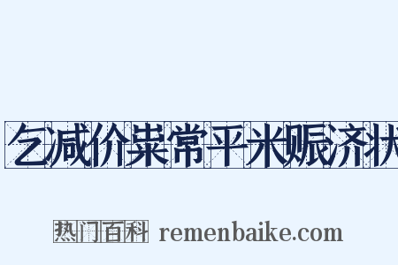 乞减价粜常平米赈济状是什么意思的图片